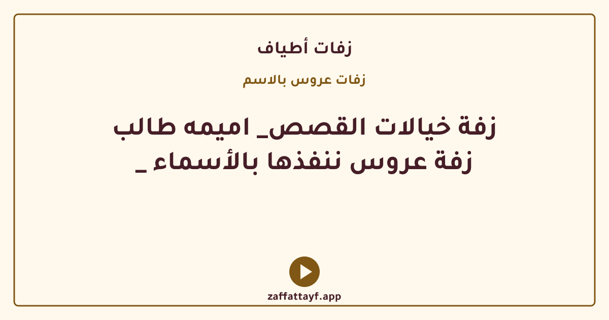 زفة خيالات القصص_ اميمه طالب _ زفة عروس ننفذها بالأسماء