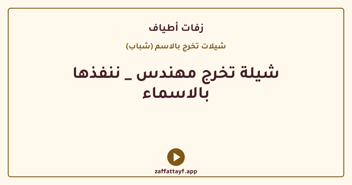شيلة تخرج مهندس _ ننفذها بالاسماء