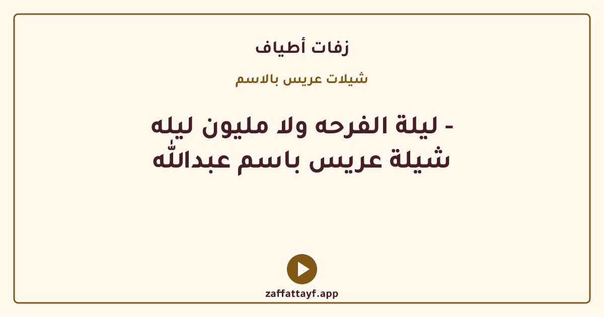 ليلة الفرحه ولا مليون ليله - شيلة عريس باسم عبدالله