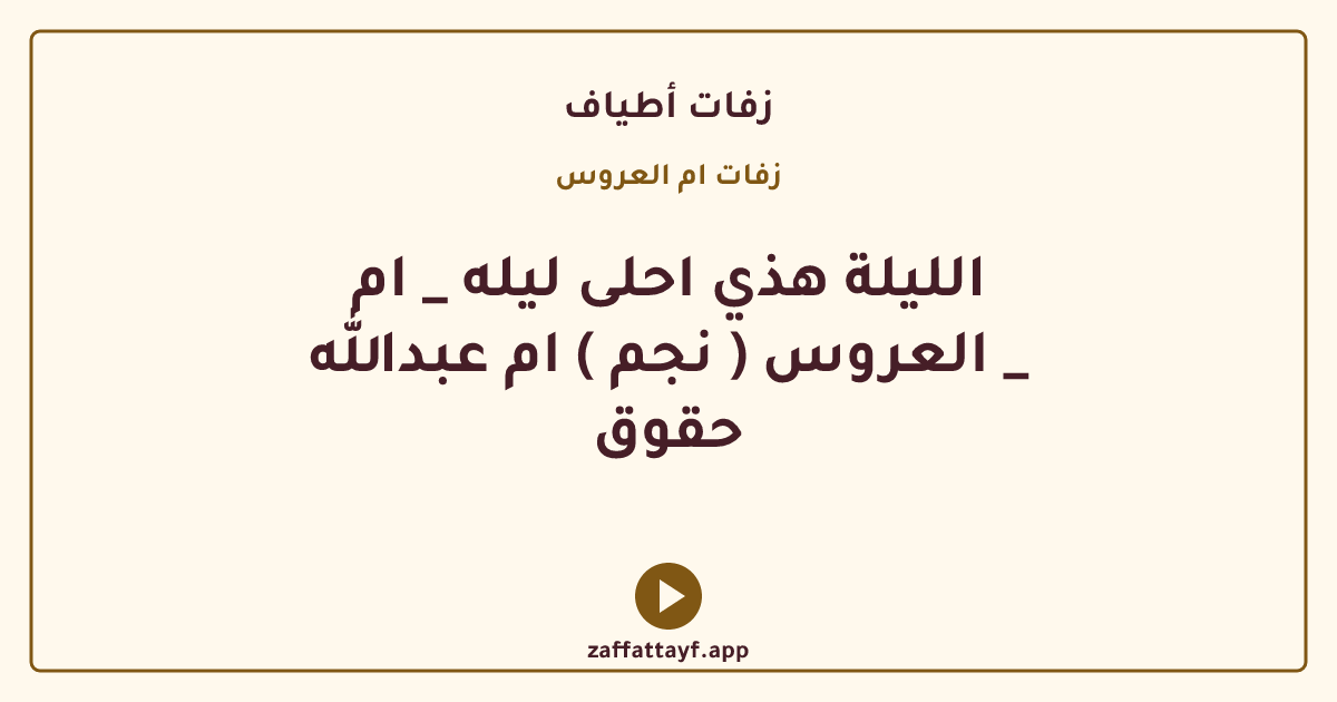 الليلة هذي احلى ليله _ ام العروس ( نجم ) ام عبدالله _ حقوق
