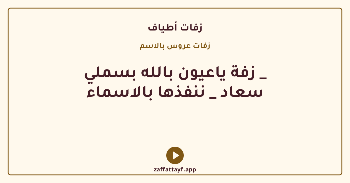 زفة ياعيون بالله بسملي _ سعاد _ ننفذها بالاسماء