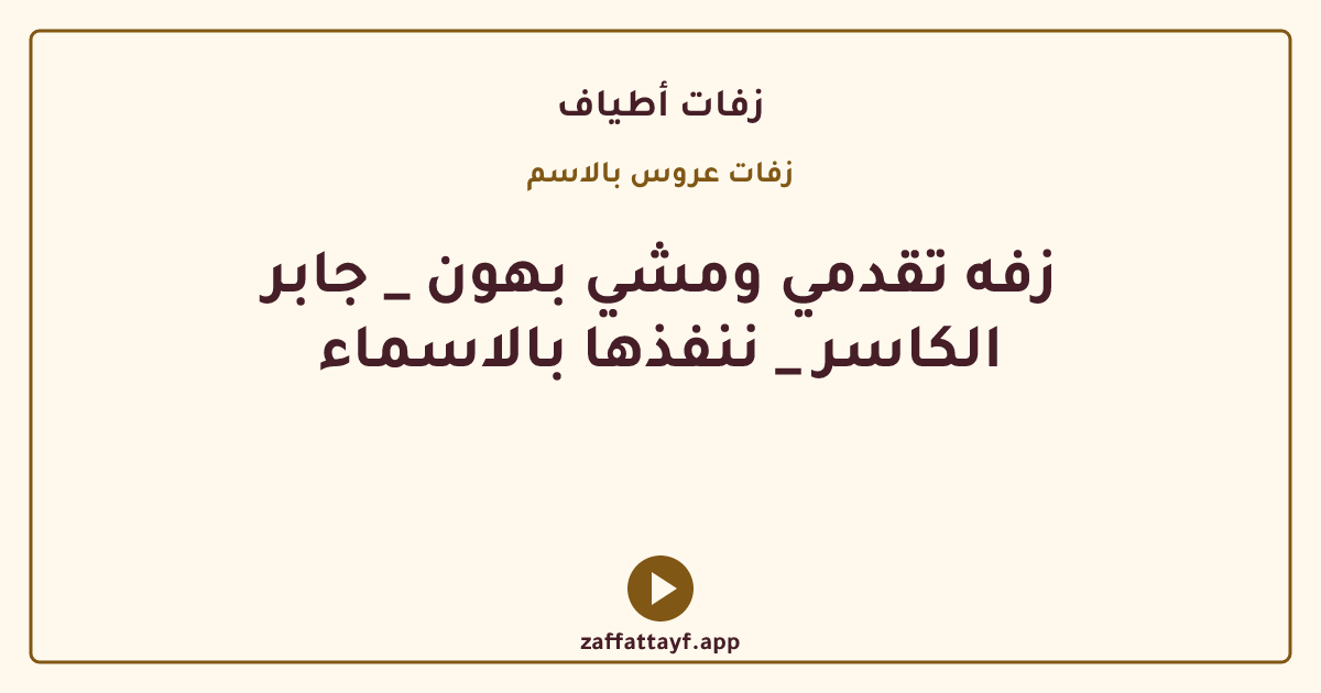 زفه تقدمي ومشي بهون _ جابر الكاسر _ ننفذها بالاسماء