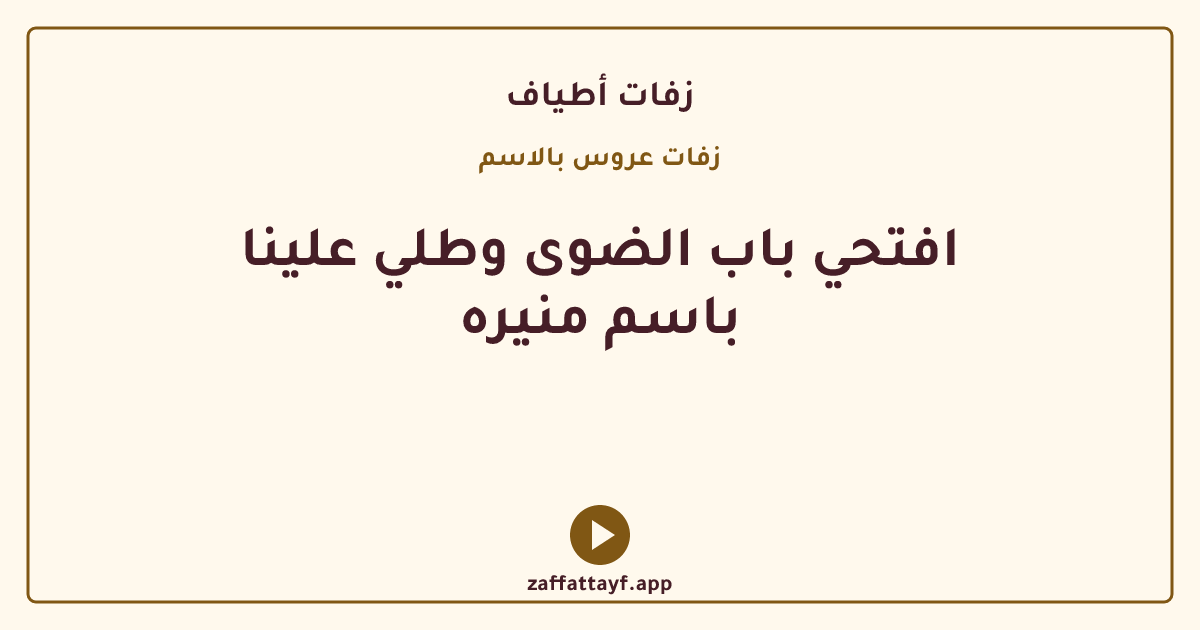 افتحي باب الضوى وطلي علينا باسم منيره