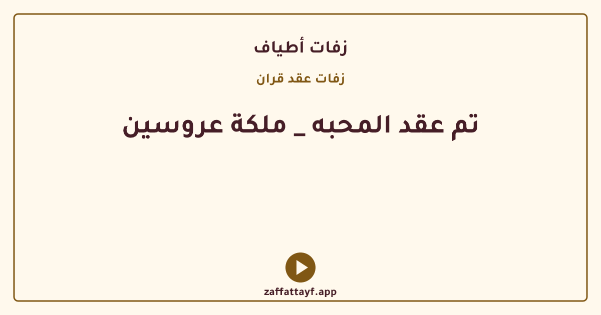 تم عقد المحبه _ ملكة عروسين