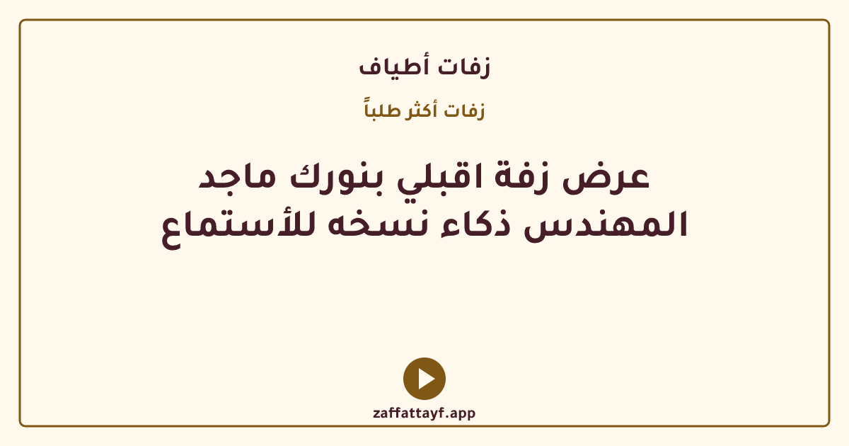 عرض زفة اقبلي بنورك ماجد المهندس ذكاء نسخه للأستماع