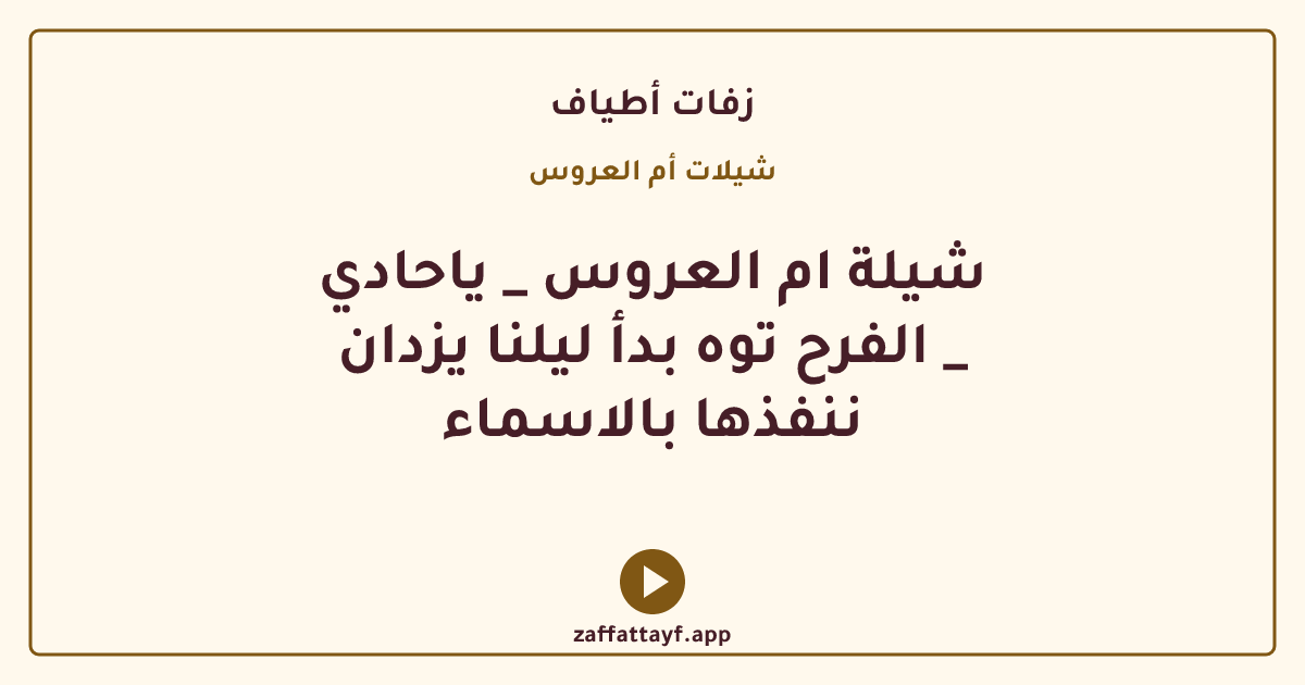 شيلة ام العروس _ ياحادي الفرح توه بدأ ليلنا يزدان _ ننفذها بالاسماء
