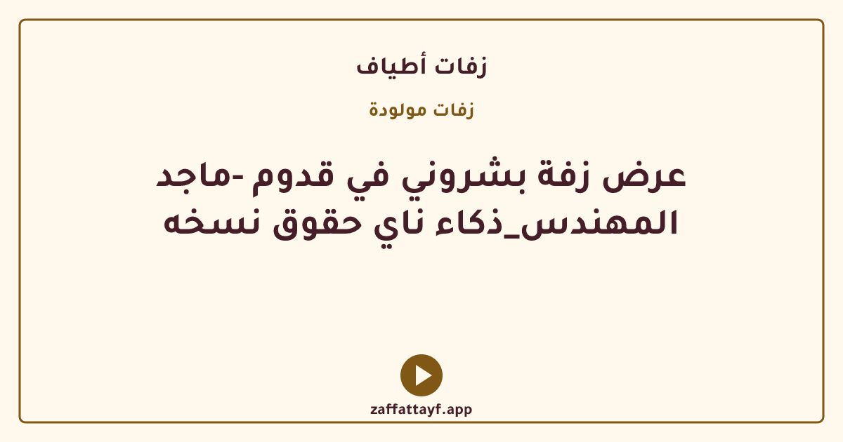 عرض زفة بشروني في قدوم -ماجد المهندس_ذكاء ناي حقوق نسخه