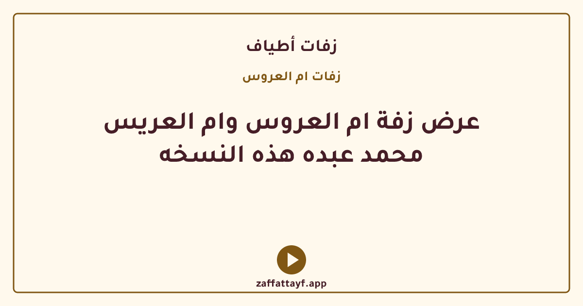 عرض زفة ام العروس وام العريس محمد عبده هذه النسخه
