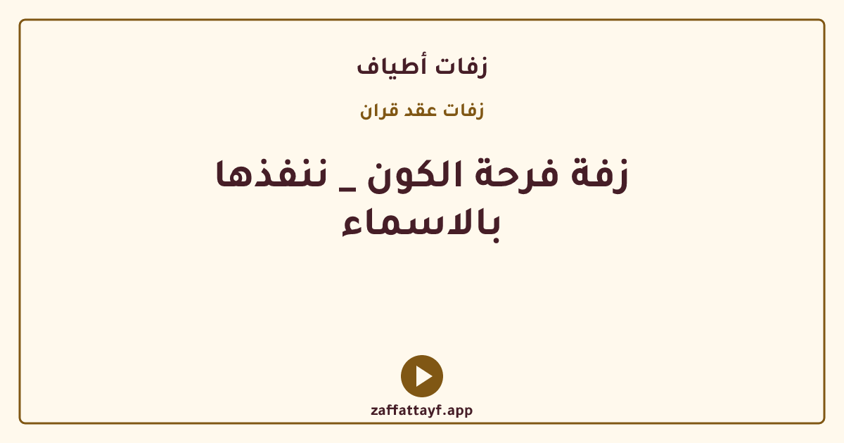 زفة فرحة الكون _ ننفذها بالاسماء