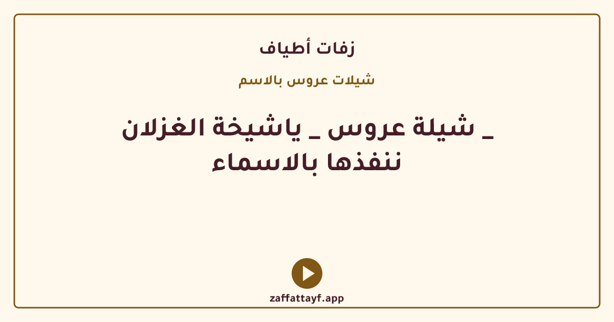 شيلة عروس _ ياشيخة الغزلان _ ننفذها بالاسماء