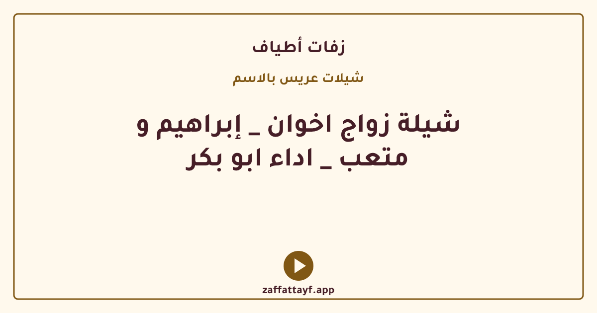 شيلة زواج اخوان _ إبراهيم و متعب _ اداء ابو بكر