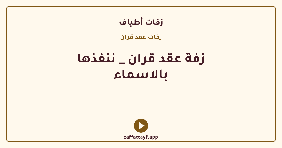 زفة عقد قران _ ننفذها بالاسماء