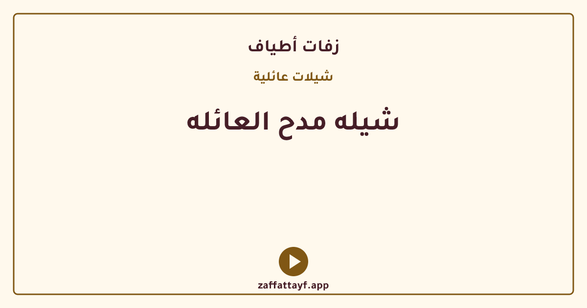 شيله مدح العائله