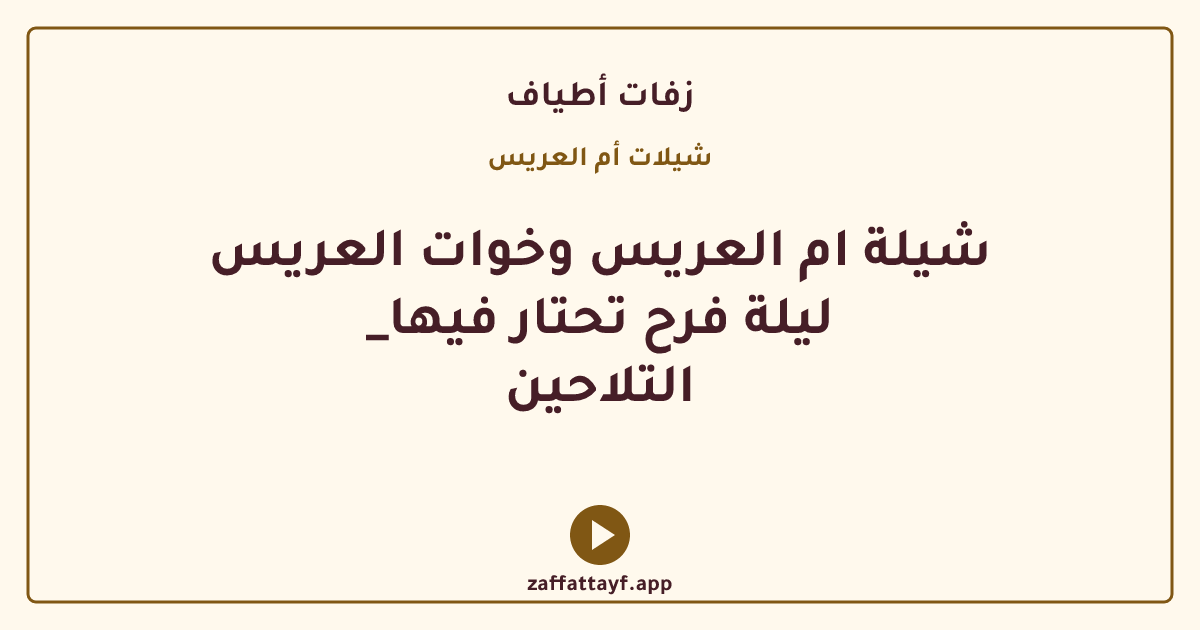 شيلة ام العريس وخوات العريس _ليلة فرح تحتار فيها التلاحين