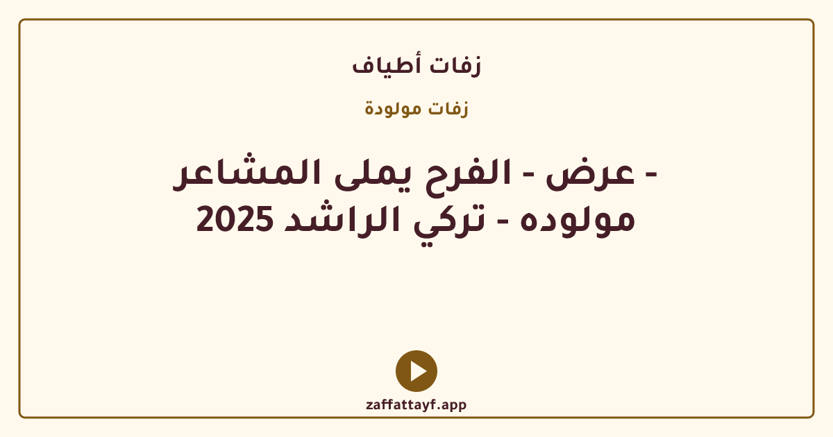 عرض - الفرح يملى المشاعر - مولوده - تركي الراشد 2025
