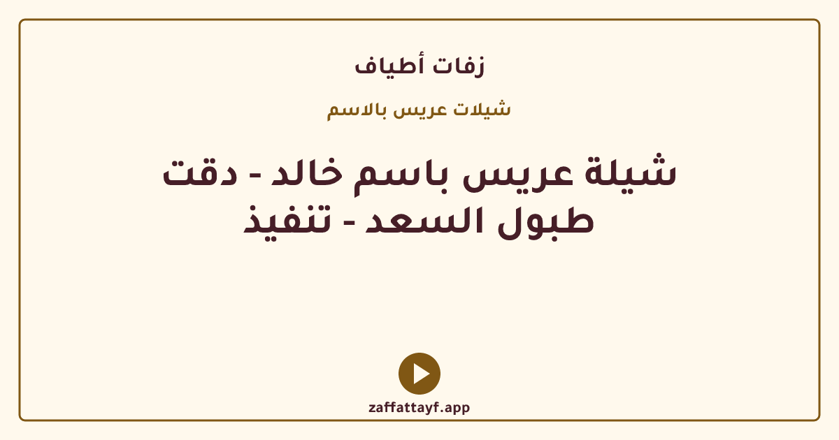 شيلة عريس باسم خالد - دقت طبول السعد - تنفيذ