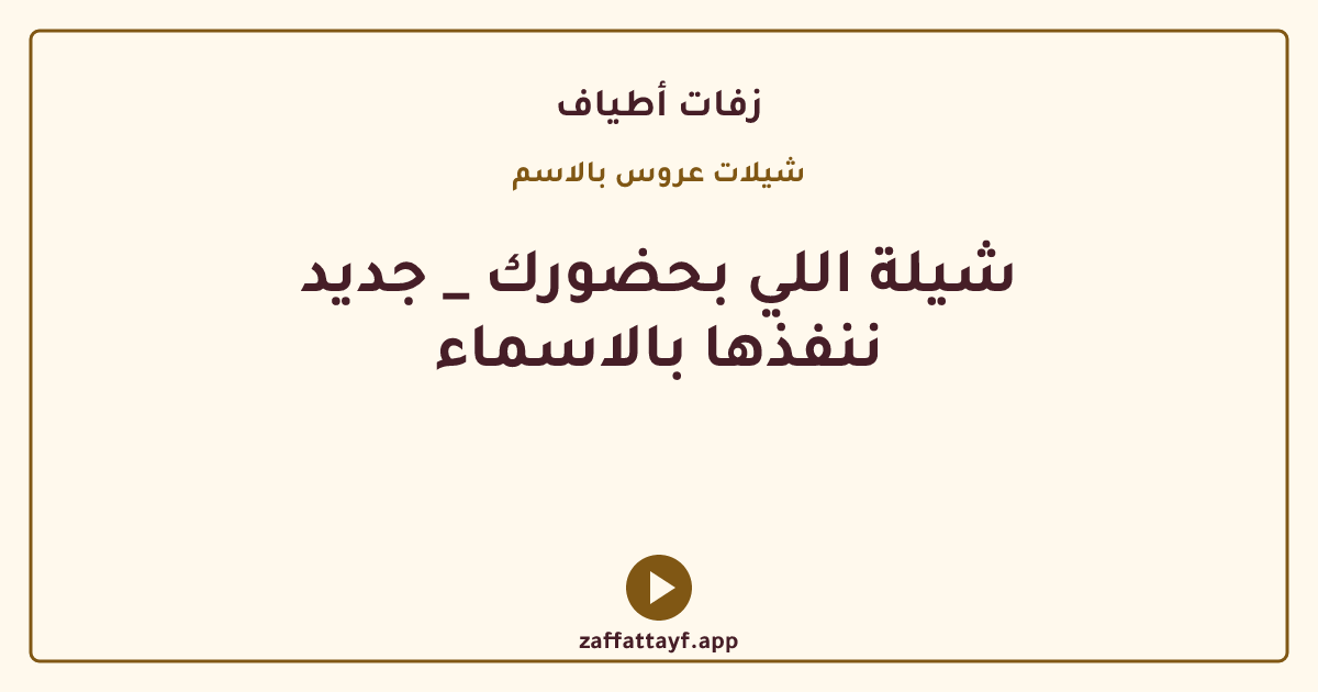 شيلة اللي بحضورك _ جديد ننفذها بالاسماء