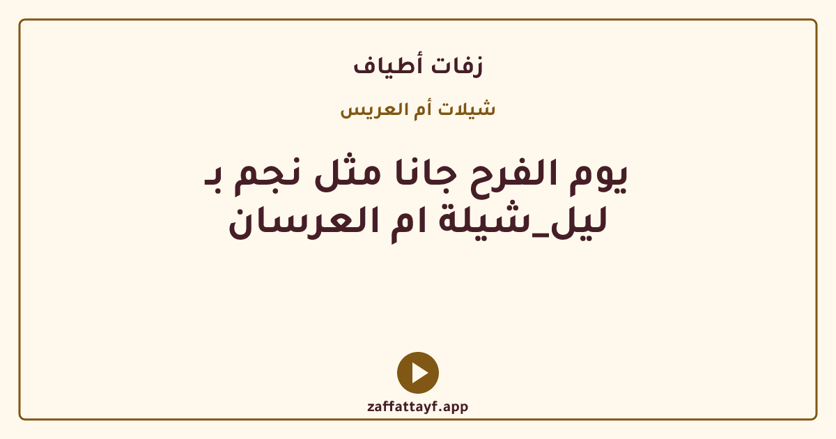 يوم الفرح جانا مثل نجم بـ ليل_شيلة ام العرسان
