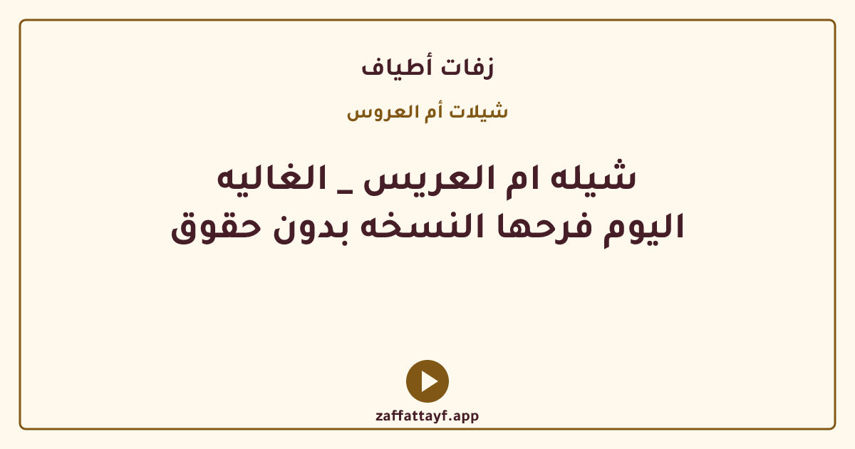 شيله ام العريس _ الغاليه اليوم فرحها النسخه بدون حقوق