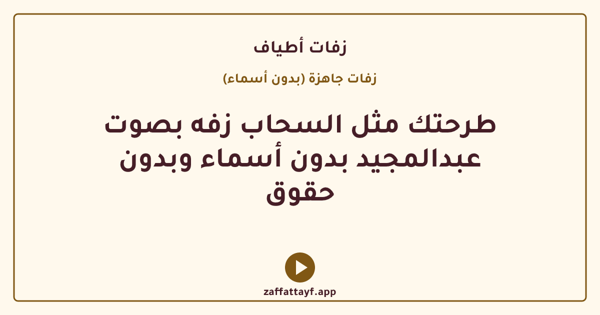 طرحتك مثل السحاب زفه بصوت عبدالمجيد بدون أسماء وبدون حقوق