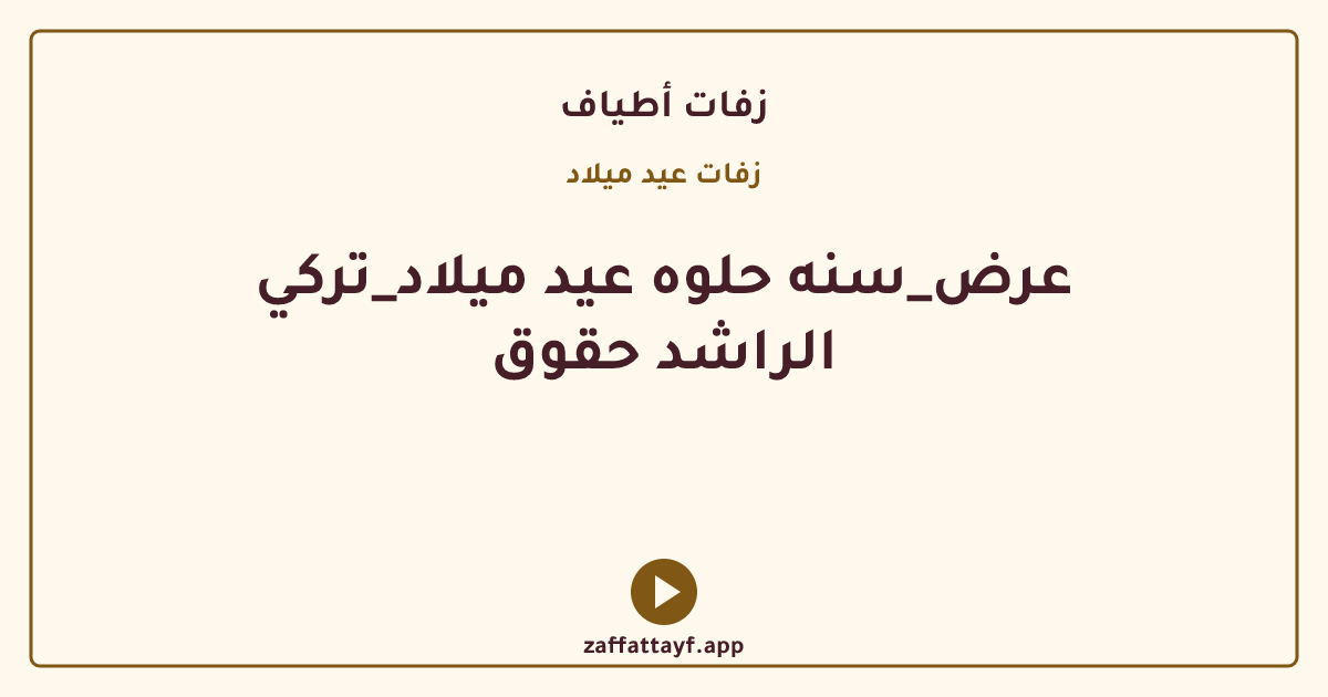 عرض_سنه حلوه عيد ميلاد_تركي الراشد حقوق