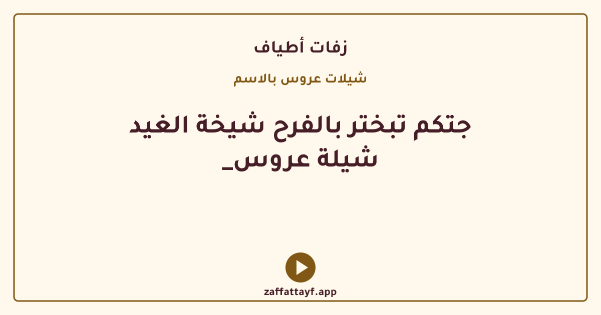 جتكم تبختر بالفرح شيخة الغيد _شيلة عروس
