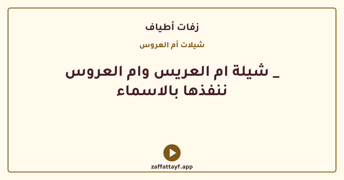 شيلة ام العريس وام العروس _ ننفذها بالاسماء