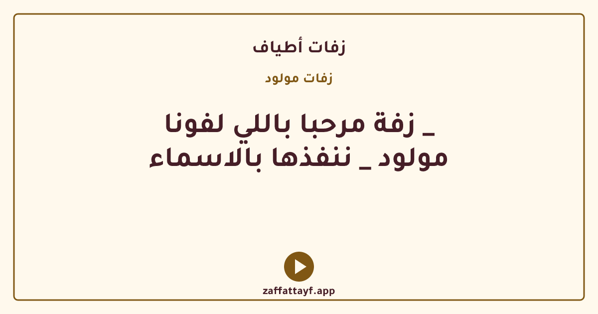 زفة مرحبا باللي لفونا _ مولود _ ننفذها بالاسماء