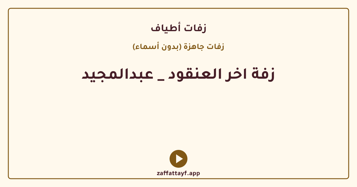 زفة اخر العنقود _ عبدالمجيد