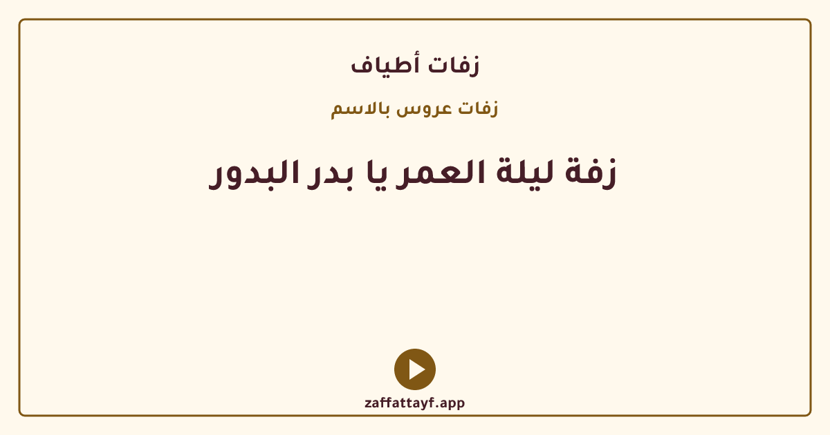 زفة ليلة العمر يا بدر البدور