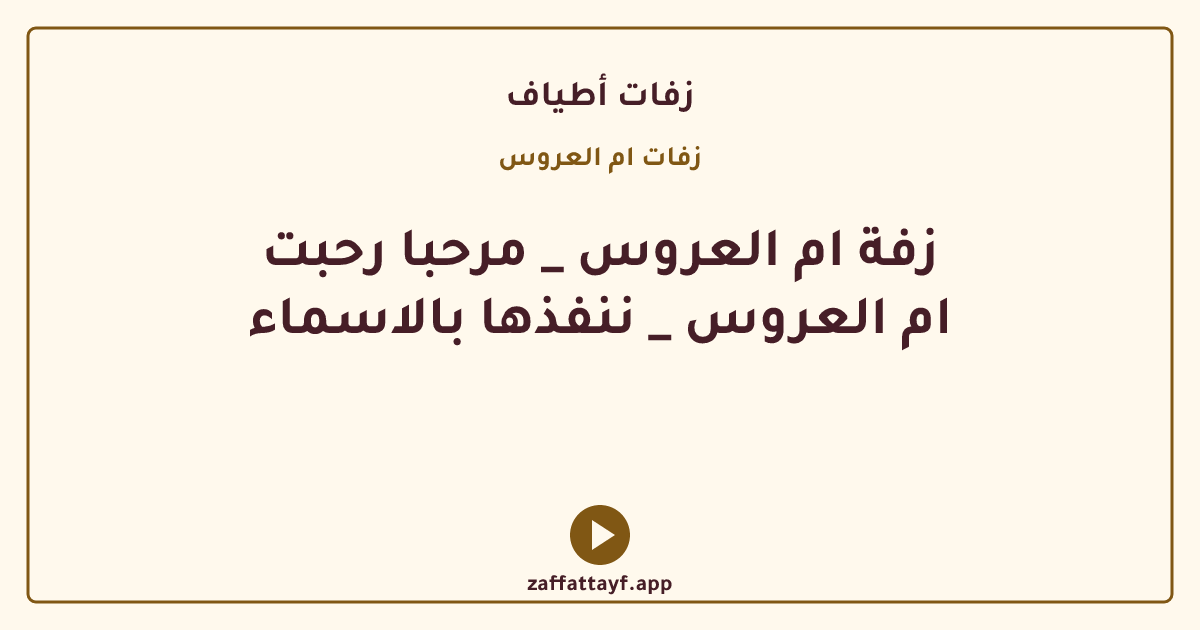 زفة ام العروس _ مرحبا رحبت ام العروس _ ننفذها بالاسماء