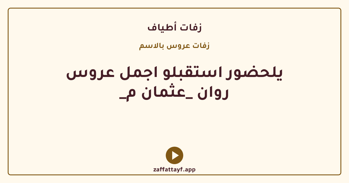 يلحضور استقبلو اجمل عروس _روان _عثمان م