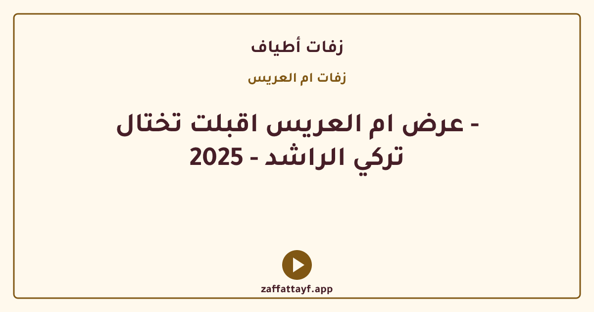 عرض ام العريس اقبلت تختال - تركي الراشد - 2025