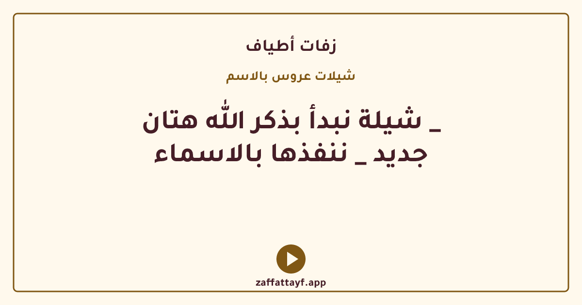 شيلة نبدأ بذكر الله هتان _ جديد _ ننفذها بالاسماء