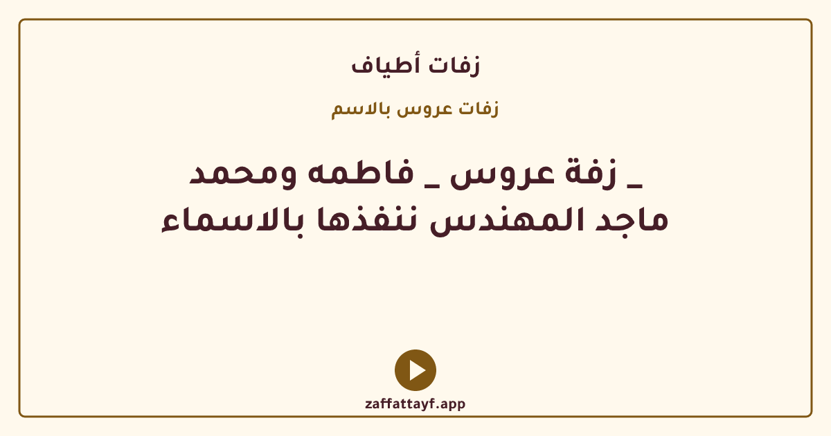 زفة عروس _ فاطمه ومحمد _ ماجد المهندس ننفذها بالاسماء