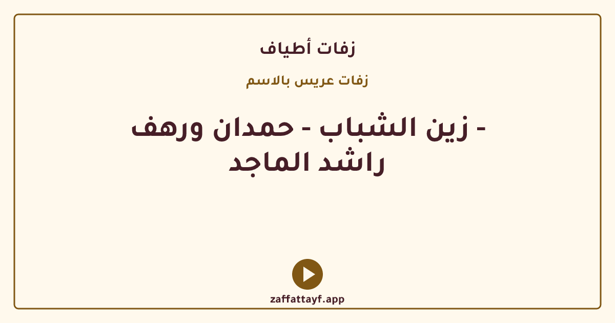 زين الشباب - حمدان ورهف - راشد الماجد