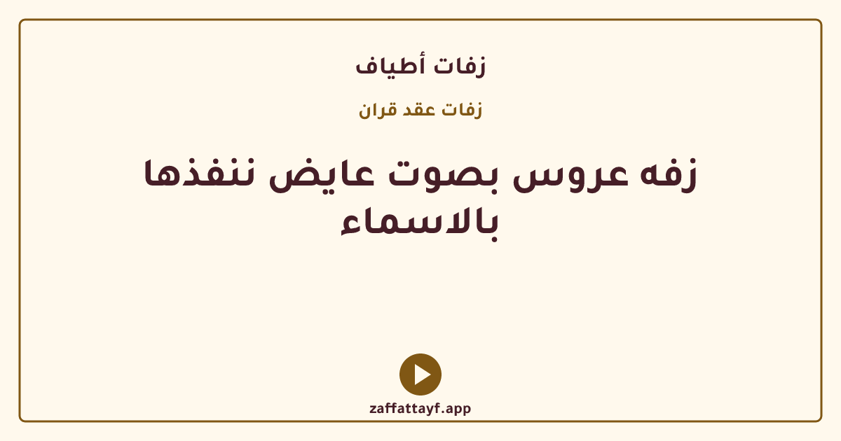 زفه عروس بصوت عايض ننفذها بالاسماء