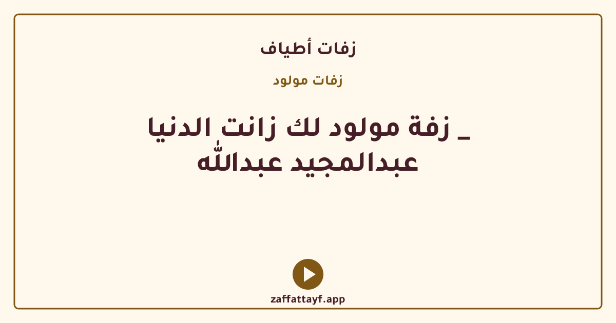 زفة مولود لك زانت الدنيا _ عبدالمجيد عبدالله