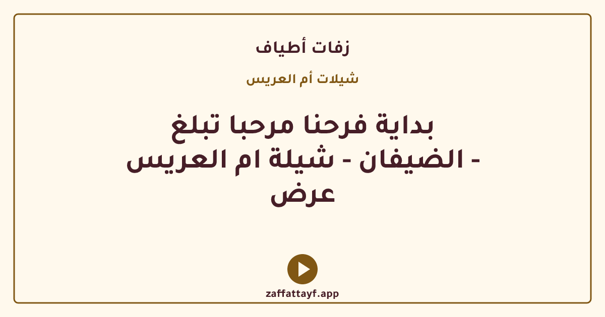 بداية فرحنا مرحبا تبلغ الضيفان - شيلة ام العريس - عرض