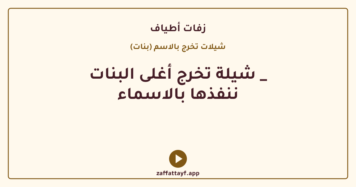 شيلة تخرج أغلى البنات _ ننفذها بالاسماء