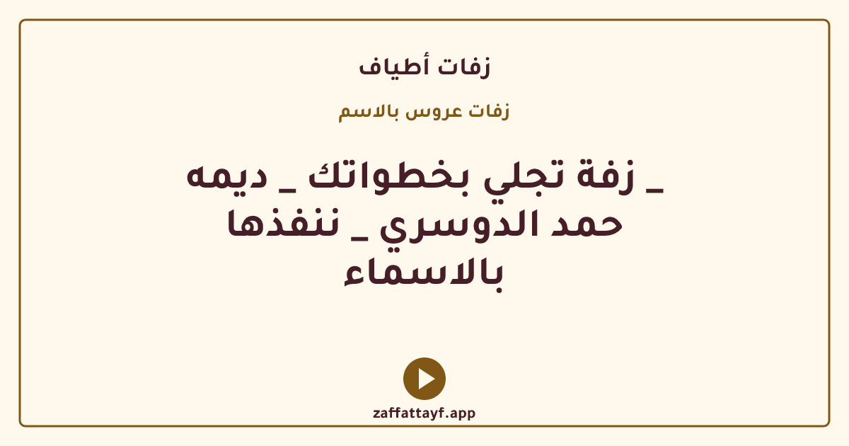 زفة تجلي بخطواتك _ ديمه _ حمد الدوسري _ ننفذها بالاسماء