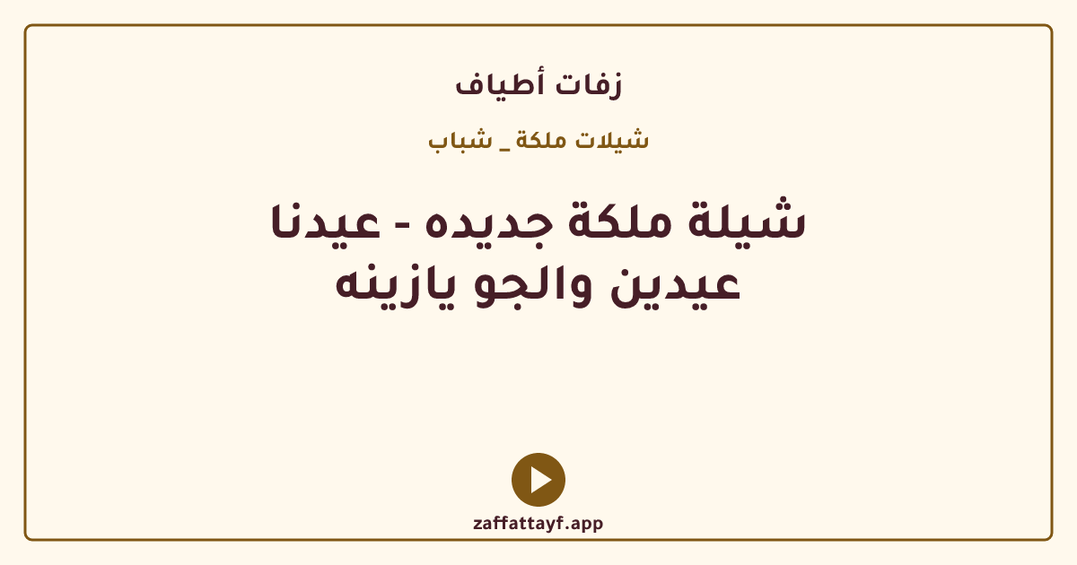 شيلة ملكة جديده - عيدنا عيدين والجو يازينه