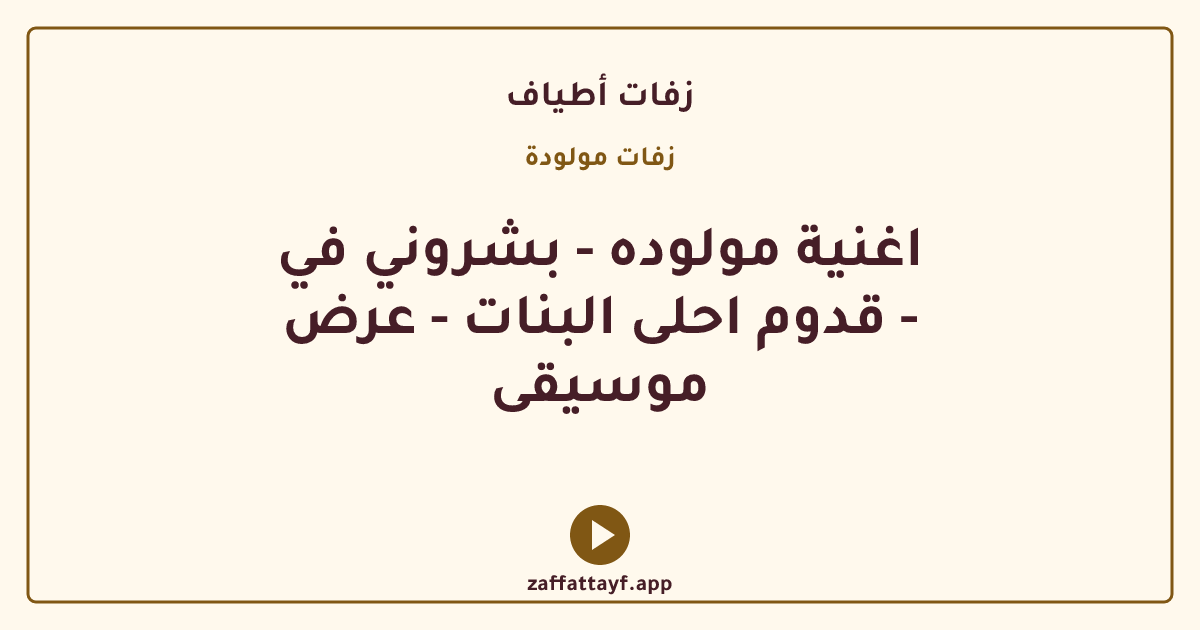 اغنية مولوده - بشروني في قدوم احلى البنات - عرض - موسيقى