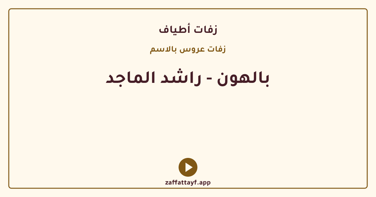 بالهون - راشد الماجد