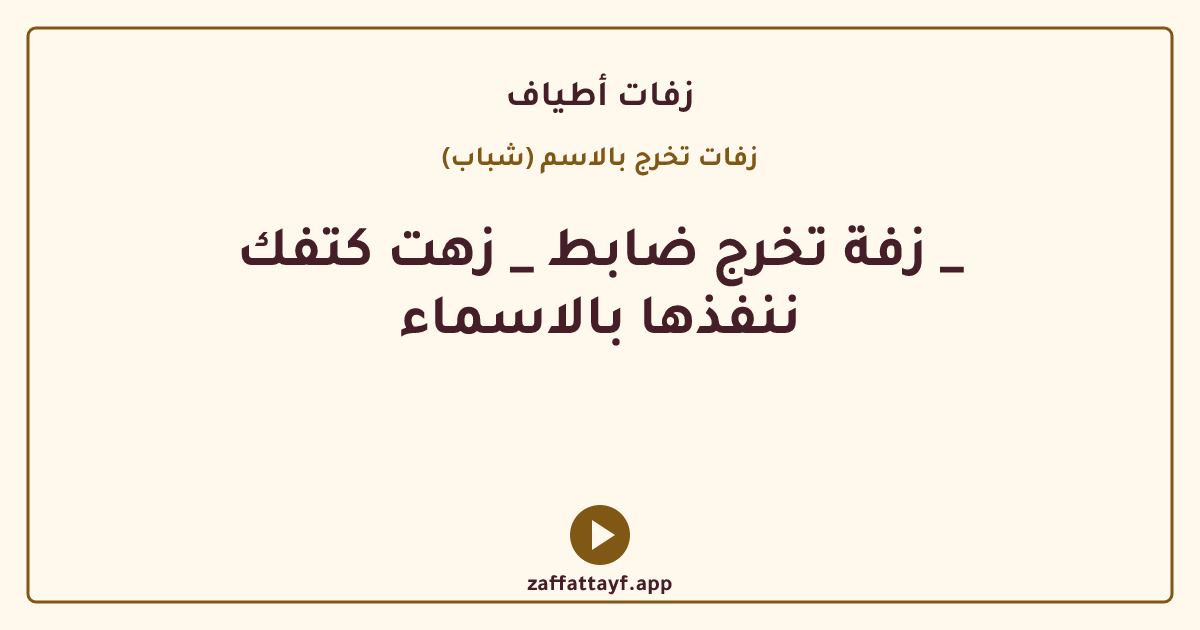 زفة تخرج ضابط _ زهت كتفك _ ننفذها بالاسماء