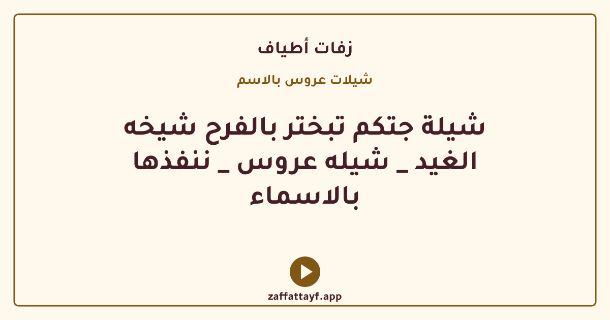 شيلة جتكم تبختر بالفرح شيخه الغيد _ شيله عروس _ ننفذها بالاسماء