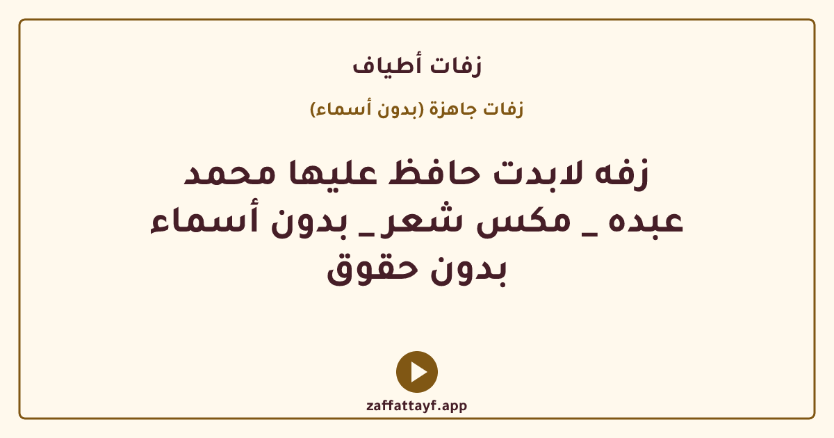 زفه لابدت حافظ عليها محمد عبده _ مكس شعر _ بدون أسماء بدون حقوق