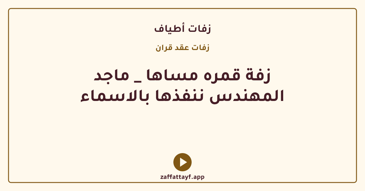 زفة قمره مساها _ ماجد المهندس ننفذها بالاسماء