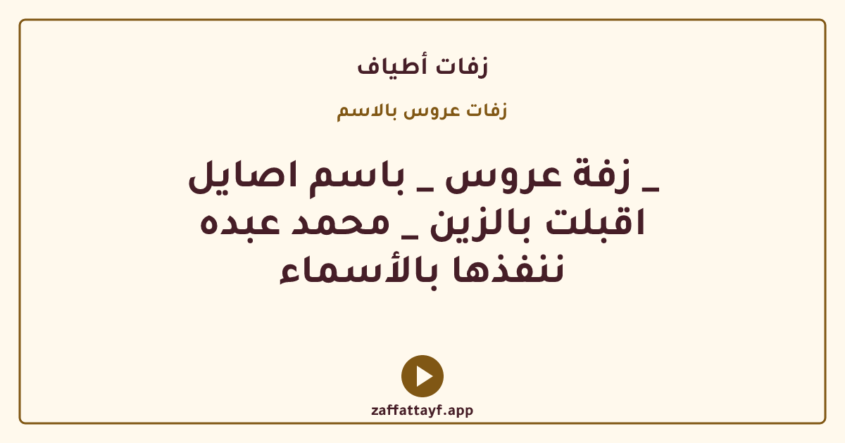 زفة عروس _ باسم اصايل _ اقبلت بالزين _ محمد عبده ننفذها بالأسماء