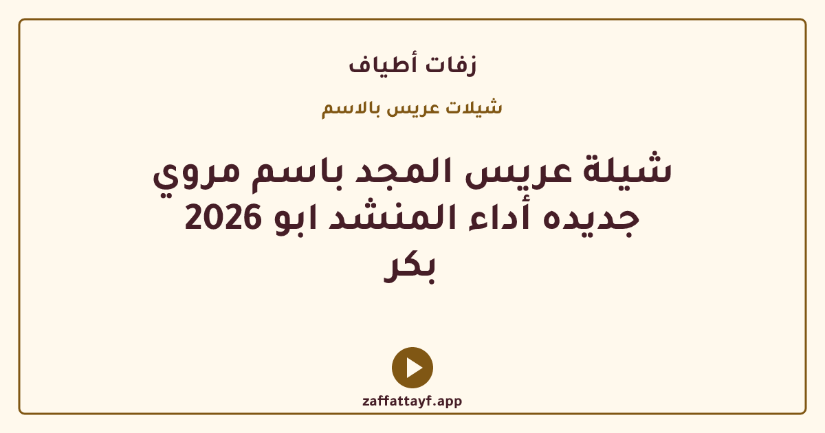شيلة عريس المجد باسم مروي 2026 جديده أداء المنشد ابو بكر